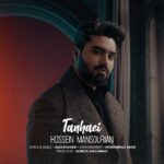 دانلود آهنگ حسین منصوریان تنهایی